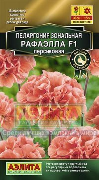 Купить семена Пеларгония "Рафаэлла F1, персиковая"