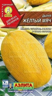 Cемена Дыня "Желтый мяч"