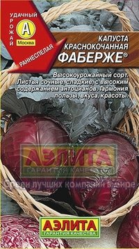 Купить семена Капуста Краснокочанная "Фаберже"