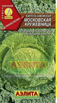 Купить семена Капуста савойская "Московская кружевница"