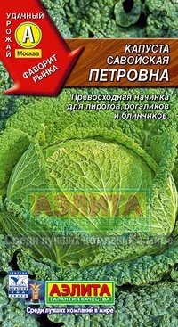 Купить семена Капуста савойская "Петровна"