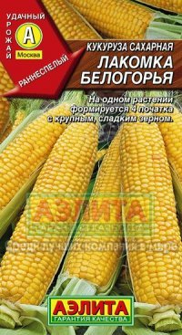 Семена Кукурузы "Лакомка Белогорья"
