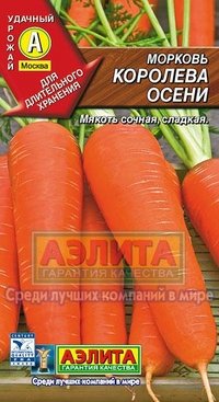 Купить семена Морковь "Королева Осени"