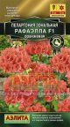 Купить семена Пеларгония "Рафаэлла F1, оранжевая"